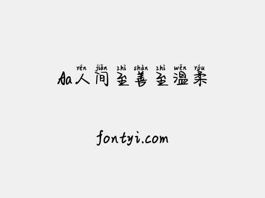 Aa人间至善至温柔