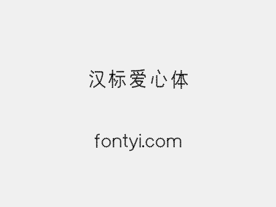 汉标爱心体