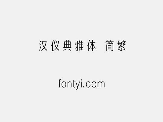 汉仪典雅体 简繁
