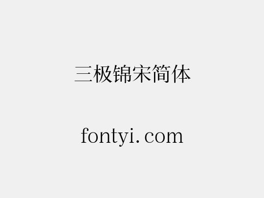 三极锦宋简体