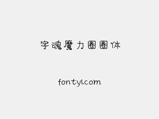 字魂魔力圈圈体