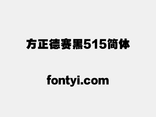 方正德赛黑515简体