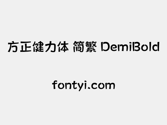方正健力体 简繁 DemiBold
