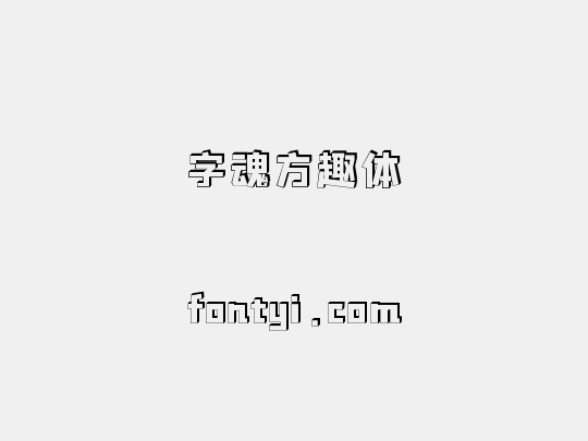字魂方趣体