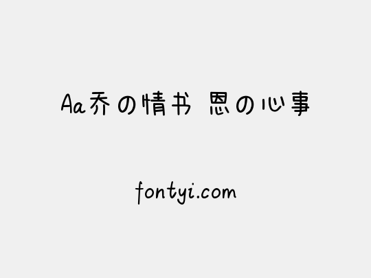 Aa乔の情书 恩の心事