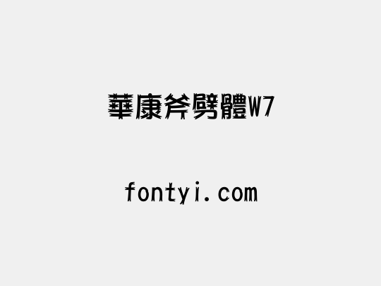 華康斧劈體W7