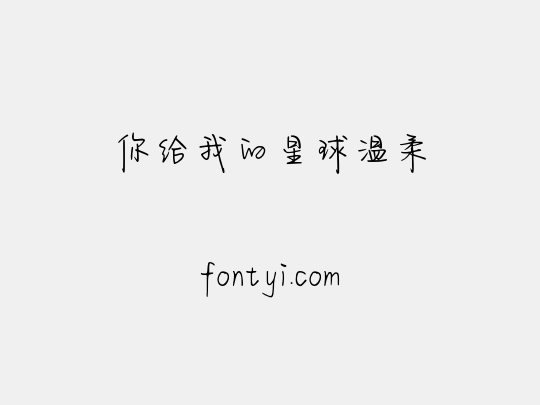 你给我的星球温柔