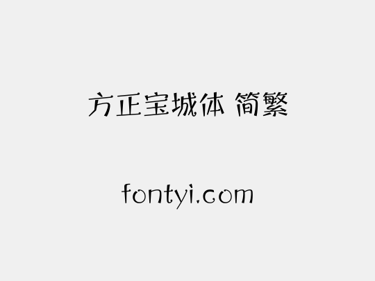方正宝城体 简繁