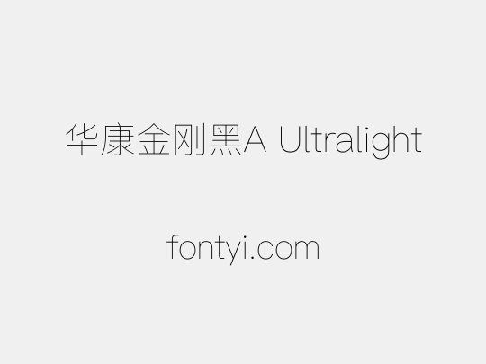 华康金刚黑A Ultralight