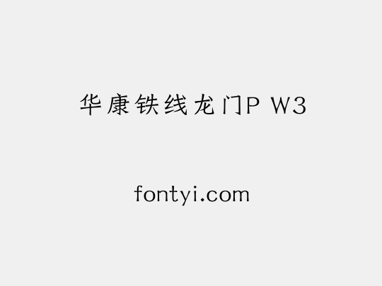 华康铁线龙门P W3
