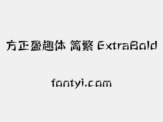方正盈趣体 简繁 ExtraBold