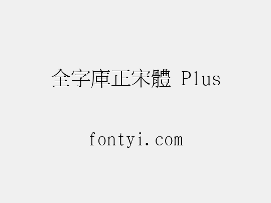 全字庫正宋體 Plus