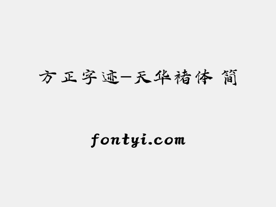 方正字迹-天华褚体 简