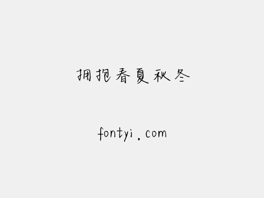 拥抱春夏秋冬