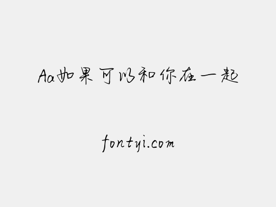 Aa如果可以和你在一起