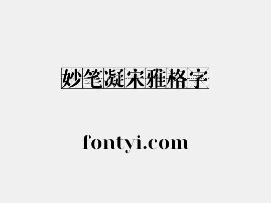 妙笔凝宋雅格字