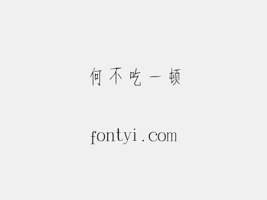 何不吃一顿