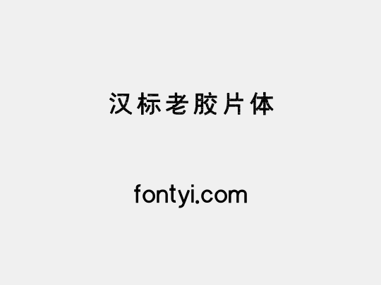 汉标老胶片体