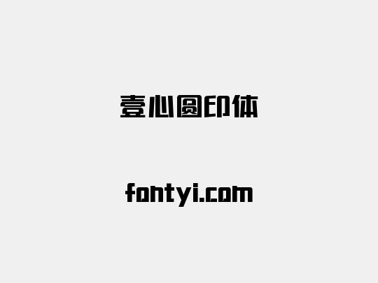壹心圆印体