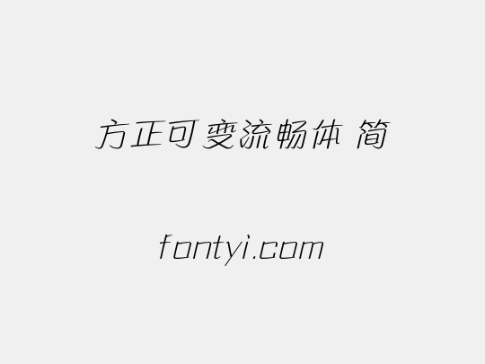 方正可变流畅体 简