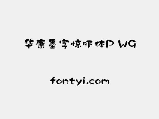 华康墨字惊吓体P W9