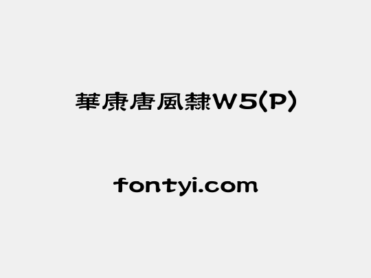 華康唐風隸W5(P)