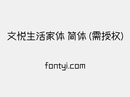 文悦生活家体 简体 (需授权)