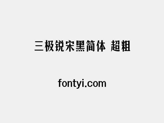 三极锐宋黑简体 超粗