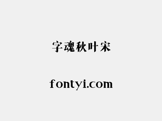 字魂秋叶宋