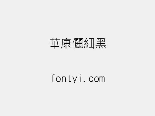 華康儷細黑