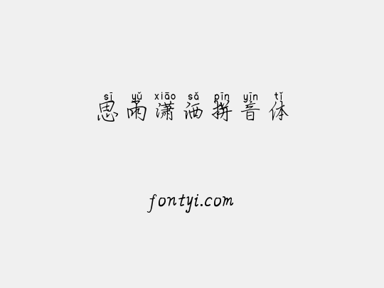 思雨潇洒拼音体