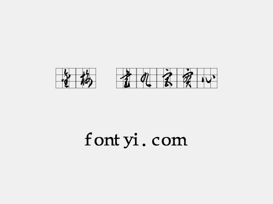 金梅草書九宮實心