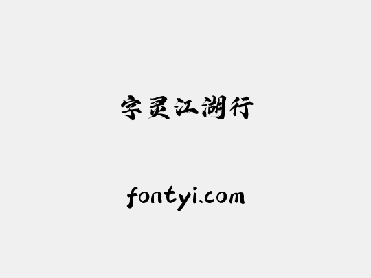 字灵江湖行