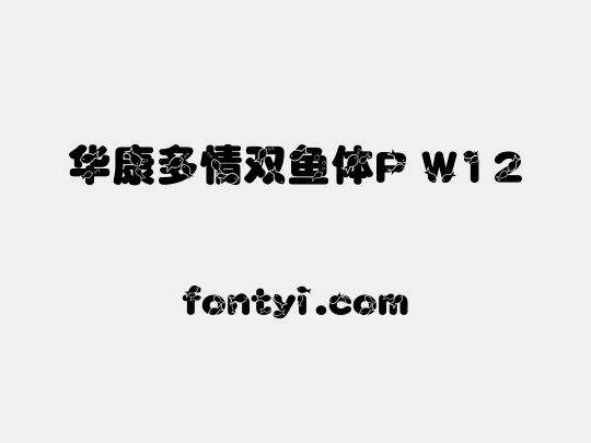 华康多情双鱼体P W12