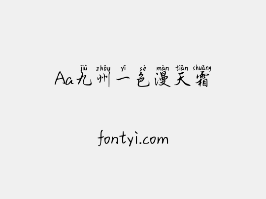Aa九州一色漫天霜