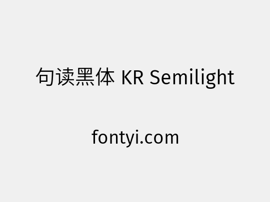 句读黑体 KR Semilight