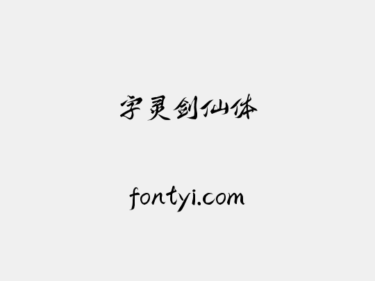 字灵剑仙体