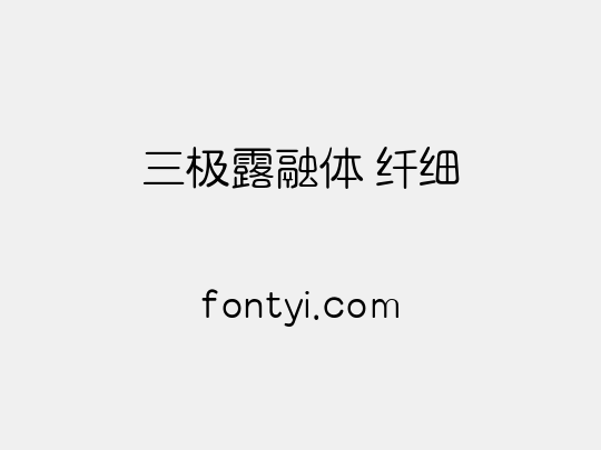 三极露融体 纤细