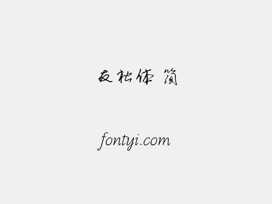 友松体 简