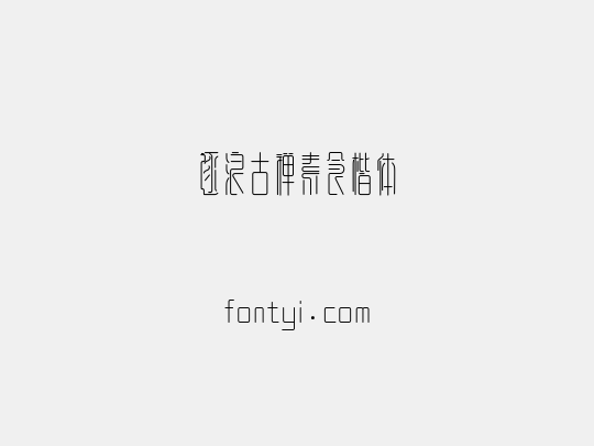 逐浪古禅素食楷体