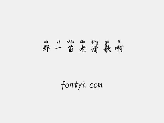 那一首老情歌啊