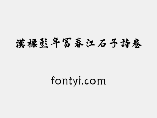 汉标彭年富春江石子诗卷