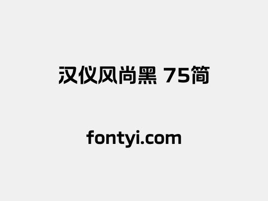 汉仪风尚黑 75简
