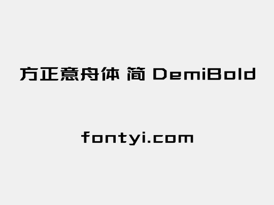 方正意舟体 简 DemiBold