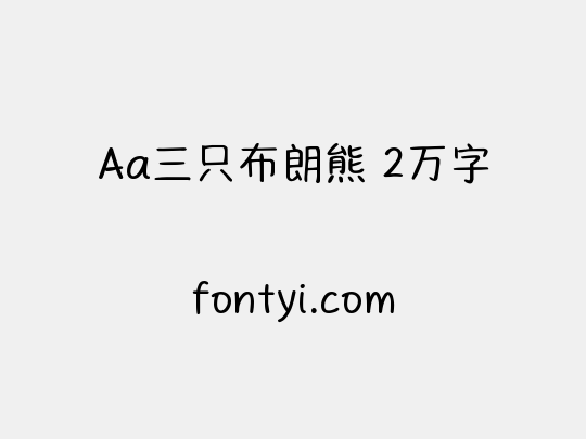 Aa三只布朗熊 2万字