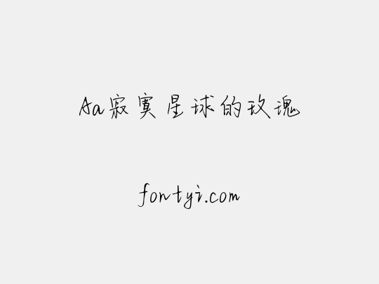 Aa寂寞星球的玫瑰