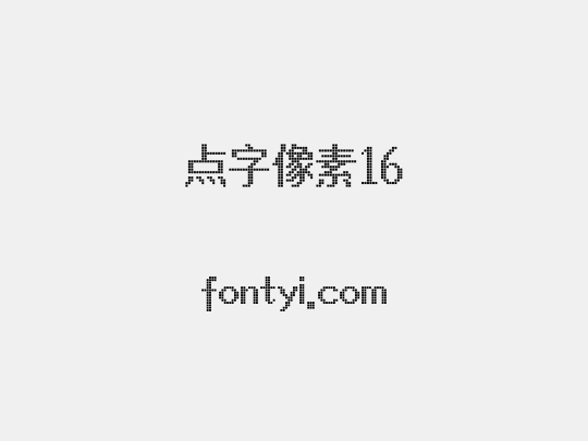点字像素16