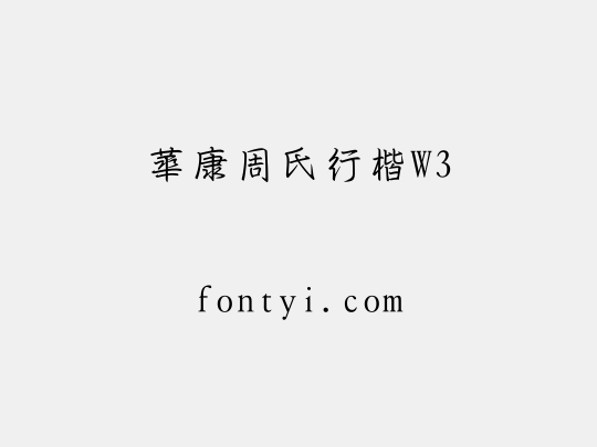 華康周氏行楷W3