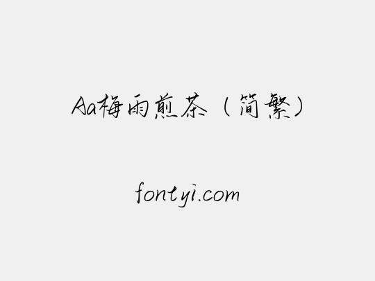 Aa梅雨煎茶（简繁）