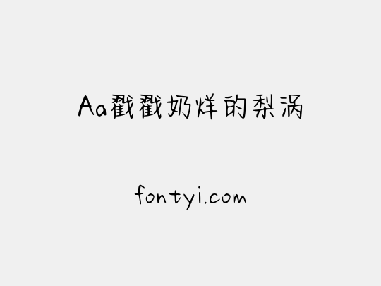 Aa戳戳奶烊的梨涡
